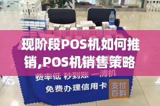 现阶段POS机如何推销,POS机销售策略分享