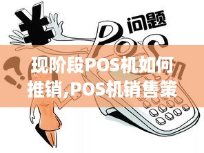 现阶段POS机如何推销,POS机销售策略分享