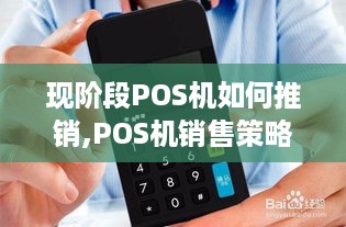 现阶段POS机如何推销,POS机销售策略分享