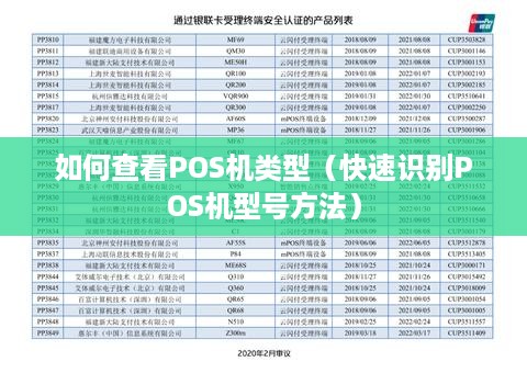 如何查看POS机类型（快速识别POS机型号方法）