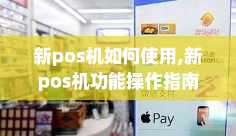 新pos机如何使用,新pos机功能操作指南