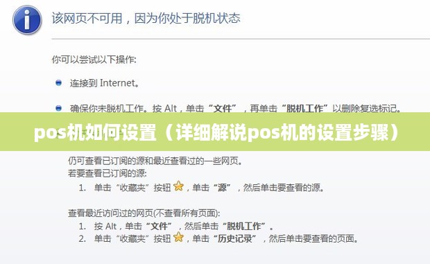 pos机如何设置（详细解说pos机的设置步骤）