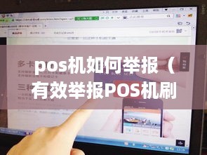 pos机如何举报（有效举报POS机刷卡套现行为方法）