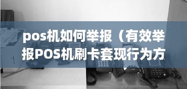 pos机如何举报（有效举报POS机刷卡套现行为方法）