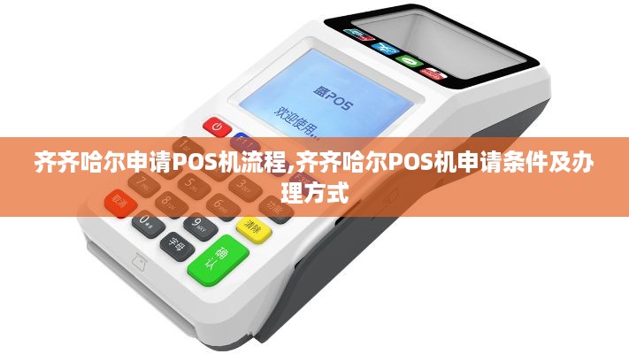 齐齐哈尔申请POS机流程,齐齐哈尔POS机申请条件及办理方式