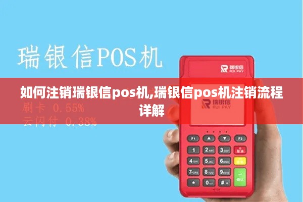 如何注销瑞银信pos机,瑞银信pos机注销流程详解