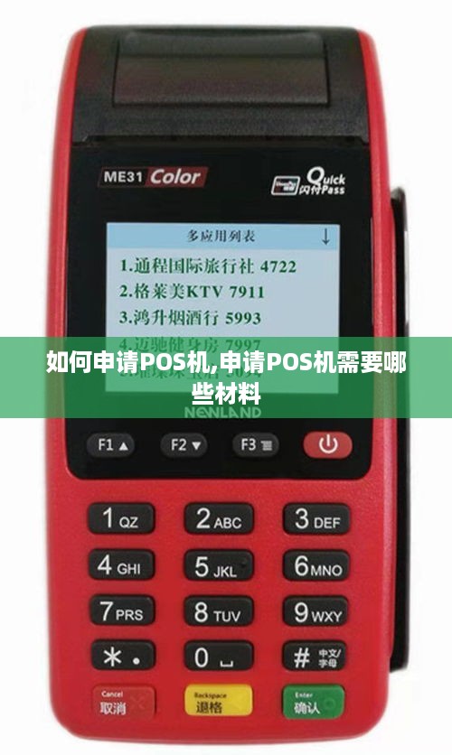 如何申请POS机,申请POS机需要哪些材料