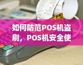 如何防范POS机盗刷，POS机安全使用技巧分享