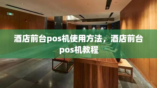 酒店前台pos机使用方法，酒店前台pos机教程