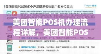 美团智能POS机办理流程详解，美团智能POS机申请条件及办理方式