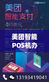 美团智能POS机办理流程详解，美团智能POS机申请条件及办理方式