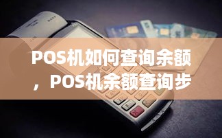 POS机如何查询余额，POS机余额查询步骤详解