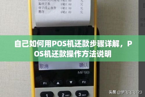 自己如何用POS机还款步骤详解，POS机还款操作方法说明