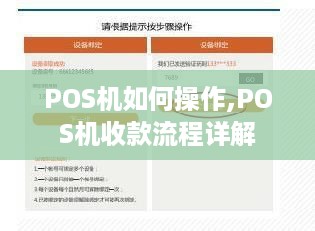 POS机如何操作,POS机收款流程详解