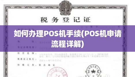 如何办理POS机手续(POS机申请流程详解)