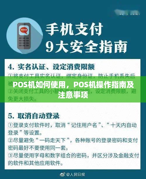 POS机如何使用，POS机操作指南及注意事项