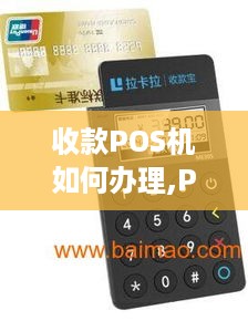 收款POS机如何办理,POS机办理流程和费用说明