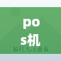 pos机如何链接网吧终端（网络连接指南）