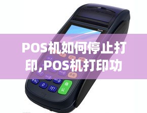 POS机如何停止打印,POS机打印功能关闭方法分享