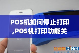 POS机如何停止打印,POS机打印功能关闭方法分享