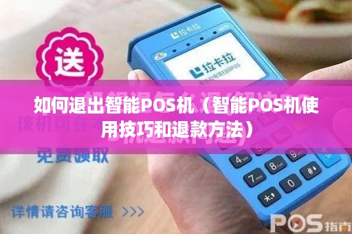 如何退出智能POS机（智能POS机使用技巧和退款方法）