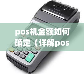 pos机金额如何确定（详解pos机收费标准）