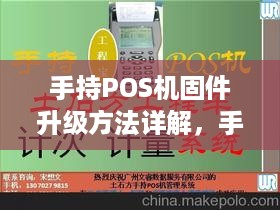 手持POS机固件升级方法详解，手持POS机软件更新步骤