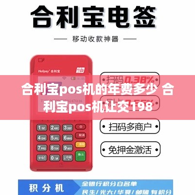 合利宝pos机的年费多少 合利宝pos机让交198