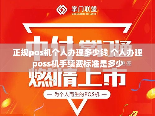 正规pos机个人办理多少钱 个人办理poss机手续费标准是多少