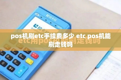 pos机刷etc手续费多少 etc pos机能刷走钱吗