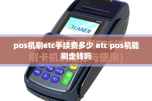 pos机刷etc手续费多少 etc pos机能刷走钱吗