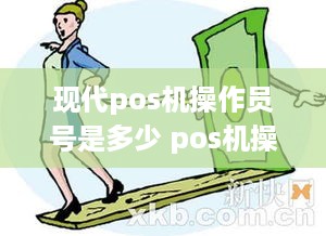 现代pos机操作员号是多少 pos机操作员号和密码错误怎么办