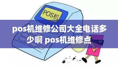 pos机维修公司大全电话多少啊 pos机维修点