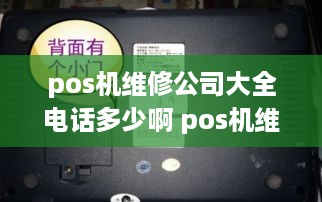 pos机维修公司大全电话多少啊 pos机维修点