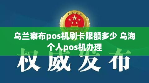 乌兰察布pos机刷卡限额多少 乌海个人pos机办理