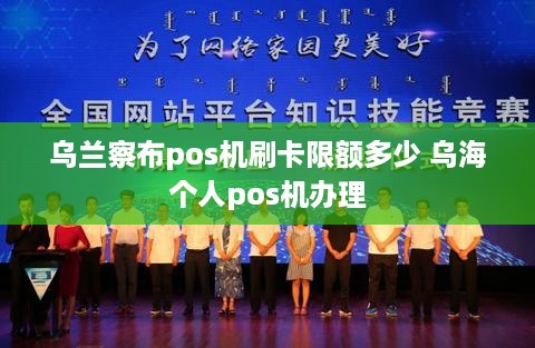 乌兰察布pos机刷卡限额多少 乌海个人pos机办理