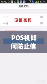 POS机如何防止信用卡信息泄露，POS机安全使用指南