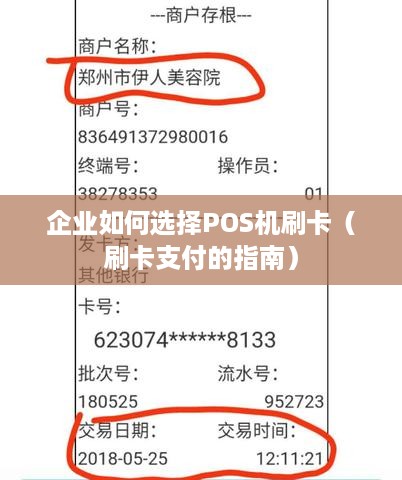 企业如何选择POS机刷卡（刷卡支付的指南）