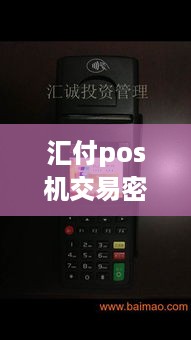 汇付pos机交易密码是多少 汇支付pos机