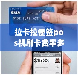 拉卡拉便签pos机刷卡费率多少 2020拉卡拉电签版pos机费率