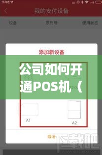 公司如何开通POS机（步骤详解）