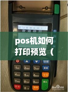 pos机如何打印预览（简易操作指南）