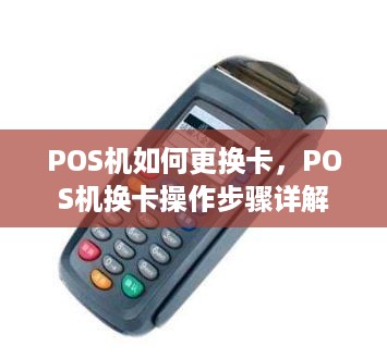 POS机如何更换卡，POS机换卡操作步骤详解