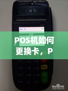 POS机如何更换卡，POS机换卡操作步骤详解