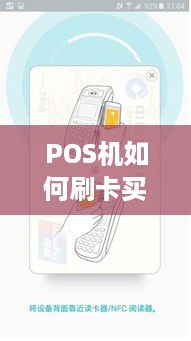 POS机如何刷卡买单（支付流程详解）