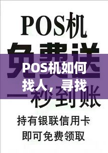 POS机如何找人，寻找POS机服务商的方法指南