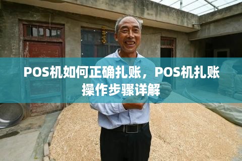 POS机如何正确扎账，POS机扎账操作步骤详解