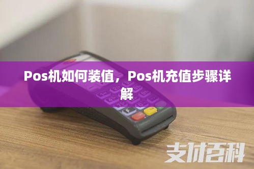 Pos机如何装值，Pos机充值步骤详解