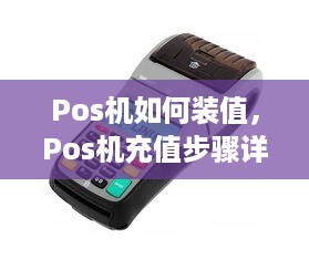 Pos机如何装值，Pos机充值步骤详解