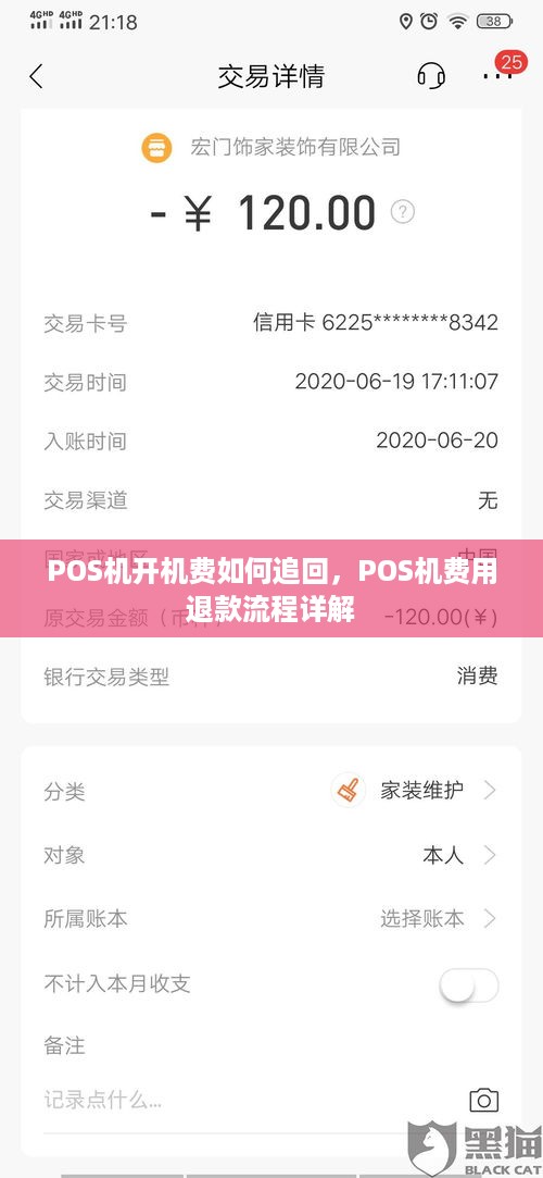 POS机开机费如何追回，POS机费用退款流程详解